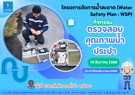ไฟล์แนบ กปภ.สาขาตะกั่วป่า ลงพื้นที่ตรวจสอบคุณภาพน้ำประปา ดำเนินโครงการจัดการน้ำสะอาด (Water Safety Plan : WSP) อย่างต่อเนื่อง ควบคุมคุณภาพน้ำประปาให้เป็นไปตามเกณฑ์มาตรฐาน ประจำเดือนธันวาคม2568