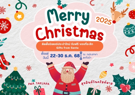 ไฟล์แนบ "Merry Christmas" ชำระค่าติดตั้งมิเตอร์ประปา 22-30 ธ.ค. 2568 รับของที่ระลึกทันที