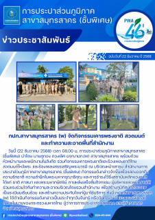 ไฟล์แนบ กปภ.สาขาสมุทรสาคร (พ) จัดกิจกรรมเคารพธงชาติ สวดมนต์ และทำความสะอาดพื้นที่สำนักงาน