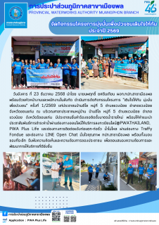 ไฟล์แนบ การประปาส่วนภูมิภาคสาขาเมืองพล จัดกิจกรรมโครงการมุ่งมั่นเพื่อปวงชนเติมใจให้กัน ประจำปี 2569