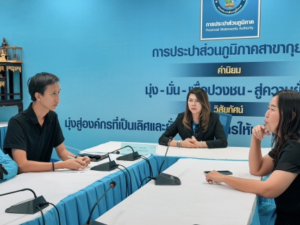 ไฟล์แนบ กปภ.สาขากุยบุรี ประชุมร่วมกับบริษัท โปรซี เทคโนโลยี่ จำกัด หารือแนวทางการอ่านมาตรวัดน้ำ พัฒนาคุณภาพการให้บริการ