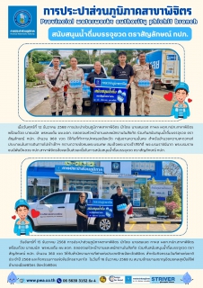 ไฟล์แนบ การประปาส่วนภูมิภาคสาขาพิจิตร  สนับสนุนน้ำดื่มบรรจุขวด ตราสัญลักษณ์ กปภ.