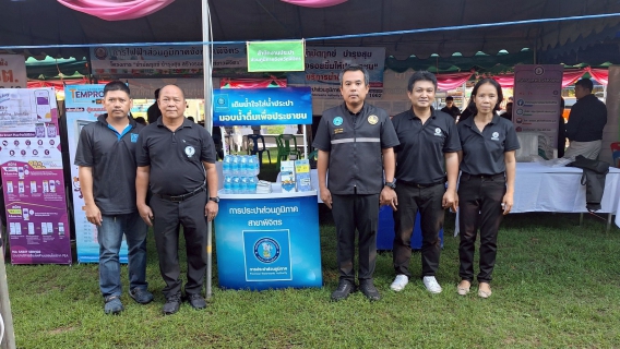 ไฟล์แนบ การประปาส่วนภูมิภาคสาขาพิจิตร เข้าร่วมกิจกรรม "บำบัดทุกข์ บำรุงสุข สร้างรอยยิ้มให้ชาวพิจิตร"  ประจำปีงบประมาณ พ.ศ. 2569 ครั้งที่ 3