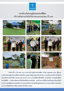 ไฟล์แนบ การประปาส่วนภูมิภาคสาขาพิจิตร  เข้าร่วมกิจกรรมวันดินโลก (World Soil Day) ปี 2568