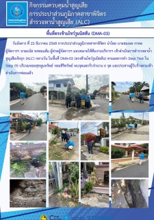 ไฟล์แนบ การประปาส่วนภูมิภาคสาขาพิจิตร ดำเนินกิจกรรมสำรวจหาน้ำสูญเสียเชิงรุก (ALC) ในพื้นที่ ตรงข้ามโชว์รูมนิสสัน (DMA-03)