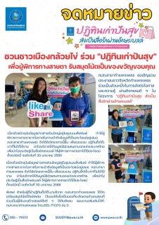 ไฟล์แนบ กปภ.สาขากำแพงเพชร ชวนชาวเมืองกล้วยไข่ ร่วม "ปฏิทินเก่าปันสุข" เพื่อผู้พิการทางสายตา รับสมุดโน้ตเป็นของขวัญขอบคุณ