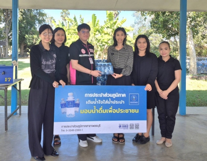 ไฟล์แนบ การประปาส่วนภูมิภาคสาขาเพชรบุรี มอบน้ำดื่มบรรจุขวดตราสัญลักษณ์ กปภ.
