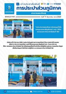 ไฟล์แนบ กปภ.สาขาคลองใหญ่ สนับสนุนน้ำดื่มบรรจุขวดตราสัญลักษณ์ กปภ. ให้กับ หน่วยเฉพาะกิจนาวิกโยธินที่ 182 