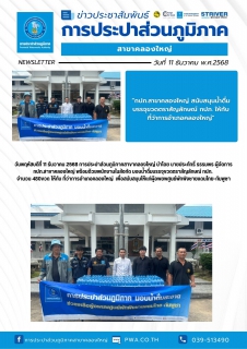 ไฟล์แนบ กปภ.สาขาคลองใหญ่ สนับสนุนน้ำดื่มบรรจุขวดตราสัญลักษณ์ กปภ. ให้กับ ที่ว่าการอำเภอคลองใหญ่