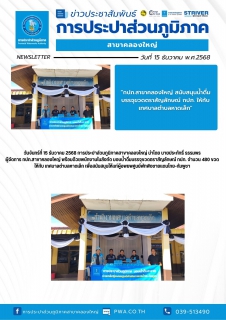 ไฟล์แนบ วันจันทร์ที่ 15 ธันวาคม 2568 การประปาส่วนภูมิภาคสาขาคลองใหญ่ นำโดย นายประภัทธิ์ ธรรมพร ผู้จัดการ กปภ.สาขาคลองใหญ่ พร้อมด้วยพนักงานในสังกัด มอบน้ำดื่มบรรจุขวดตราสัญลักษณ์ กปภ. จำนวน 480 ขวด  ให้กับ เทศบาลตำบลหาดเล็ก