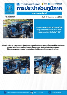 ไฟล์แนบ วันจันทร์ที่ 15 ธันวาคม 2568 การประปาส่วนภูมิภาคสาขาคลองใหญ่ นำโดย นายประภัทธิ์ ธรรมพร ผู้จัดการ กปภ.สาขาคลองใหญ่ พร้อมด้วยพนักงานในสังกัด มอบน้ำดื่มบรรจุขวดตราสัญลักษณ์ กปภ. จำนวน 240 ขวด ให้กับ หน่วยเฉพาะกิจนาวิกโยธินที่ 182