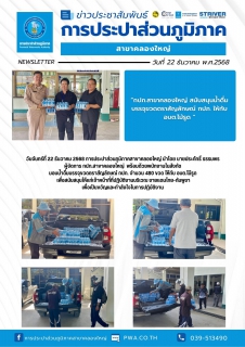 ไฟล์แนบ วันจันทร์ที่ 22 ธันวาคม 2568 การประปาส่วนภูมิภาคสาขาคลองใหญ่ นำโดย นายประภัทธิ์ ธรรมพร ผู้จัดการ กปภ.สาขาคลองใหญ่ พร้อมด้วยพนักงานในสังกัด มอบน้ำดื่มบรรจุขวดตราสัญลักษณ์ กปภ. จำนวน 480 ขวด ให้กับ อบต.ไม้รูด