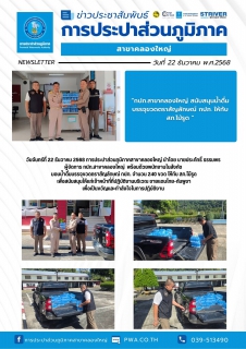 ไฟล์แนบ วันจันทร์ที่ 22 ธันวาคม 2568 การประปาส่วนภูมิภาคสาขาคลองใหญ่ นำโดย นายประภัทธิ์ ธรรมพร ผู้จัดการ กปภ.สาขาคลองใหญ่ พร้อมด้วยพนักงานในสังกัด มอบน้ำดื่มบรรจุขวดตราสัญลักษณ์ กปภ. จำนวน 240 ขวด ให้กับ สภ.ไม้รูด 