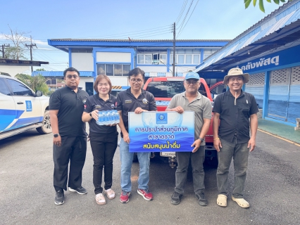 ไฟล์แนบ การประปาส่วนภูมิภาคสาขาตราด ร่วมสนับสนุนน้ำดื่มตราสัญลักษณ์กปภ.แก่สำนักงานป้องกันและบรรเทาสาธารณภัยจังหวัดตราด ในการดำเนินงานด้านความปลอดภัยทางถนนและทางน้ำ ช่วงเทศกาลปีใหม่ 2569 จังหวัดตราด 