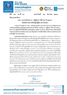 ไฟล์แนบ กปภ. ชวนร่วมโครงการ ปฏิทินเก่า ให้เรานะ ปี 2569 ส่งต่อโอกาสการเรียนรู้แก่ผู้พิการทางสายตา