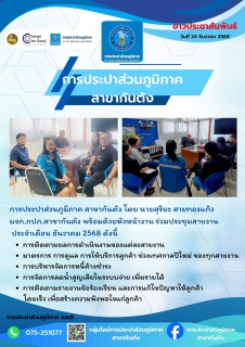 ไฟล์แนบ การประปาส่วนภูมิภาค สาขากันตัง  จัดประชุมสายงาน ประจำเดือน ธันวาคม 2568 