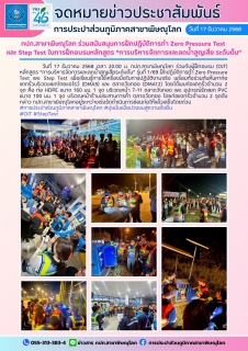 ไฟล์แนบ กปภ.สาขาพิษณุโลก ร่วมสนับสนุนการฝึกปฏิบัติการทำ Zero Pressure Test  และ Step Test ในการฝึกอบรมหลักสูตร การบริหารจัดการและลดน้ำสูญเสีย ระดับต้น