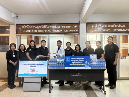 ไฟล์แนบ กปภ.สาขาขอนแก่น (พ) มอบเงินสนับสนุนโรงพยาบาลขอนแก่น ภายใต้โครงการ ร่วมปันน้ำใจเพื่อผู้ป่วยโรงพยาบาลขอนแก่น