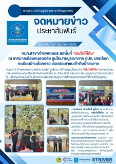 ไฟล์แนบ กปภ.สาขากำแพงเพชร ลงพื้นที่ เติมใจให้กัน ณ เทศบาลเมืองหนองปลิง ชูนโยบายบูรณาการ อปท. ปลดล็อกทะเบียนบ้านชั่วคราว ช่วยประชาชนเข้าถึงน้ำสะอาด