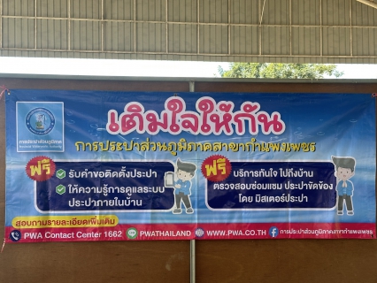ไฟล์แนบ กปภ.สาขากำแพงเพชร ลงพื้นที่ เติมใจให้กัน ณ เทศบาลเมืองหนองปลิง ชูนโยบายบูรณาการ อปท. ปลดล็อกทะเบียนบ้านชั่วคราว ช่วยประชาชนเข้าถึงน้ำสะอาด