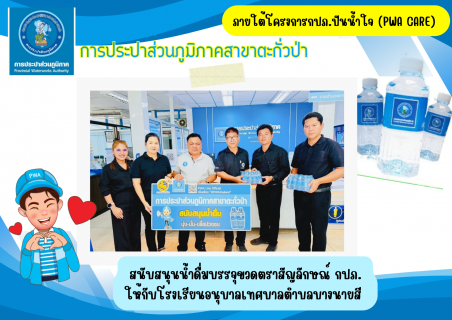 ไฟล์แนบ กปภ.สาขาตะกั่วป่า ได้ให้การสนับสนุนน้ำดื่มบรรจุขวดตราสัญลักษณ์ของ กปภ. ให้กับโรงเรียนอนุบาลเทศบาลตำบลบางนายสี ภายใต้โครงการ กปภ.ปันน้ำใจ (PWA Care)  