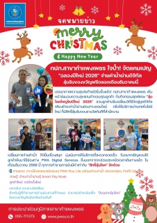 ไฟล์แนบ กปภ.สาขากำแพงเพชร ใจป้ำ! จัดแคมเปญ "ฉลองปีใหม่ 2026" จ่ายค่าน้ำผ่านดิจิทัล ลุ้นรับของขวัญฟรีตลอดเดือนธันวาคมนี้