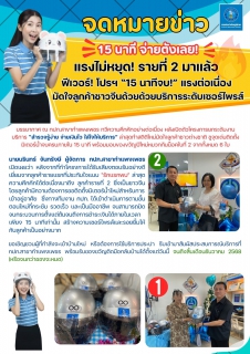 ไฟล์แนบ  แรงไม่หยุด! รายที่ 2 มาแล้ว  ฟีเวอร์! โปรฯ 15 นาทีจบ! แรงต่อเนื่อง มัดใจลูกค้าชาวจีนด้วยด้วยบริการระดับเซอร์ไพรส์