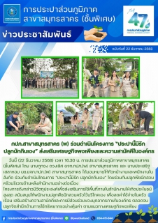 ไฟล์แนบ กปภ.สาขาสมุทรสาคร (พ) ร่วมดำเนินโครงการ ประปานี้มีรัก ปลูกผักกินเอง ส่งเสริมเศรษฐกิจพอเพียงและความสามัคคีในองค์กร