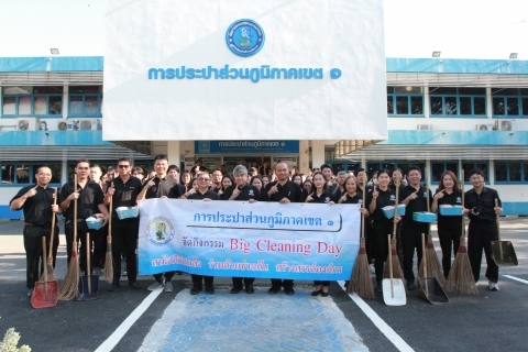 ไฟล์แนบ กปภ.เขต 1 จัดกิจกรรม Big Cleaning Day (5 ส.) ประจำปี 2568