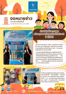 ไฟล์แนบ กปภ.สาขากำแพงเพชร ร่วมเติมเต็มความสุข สนับสนุนของขวัญงานวันเด็กแห่งชาติ ปี 2569 ณ เทศบาลเมืองหนองปลิง