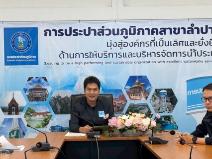 ไฟล์แนบ กปภ.สาขาลำปาง จัดกิจกรรมสนทนายามเช้า (morning Talk) ครั้งที่ ๓/๒๕๖๙