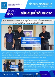 ไฟล์แนบ กปภ.สาขากำแพงเพชร สนับสนุนน้ำดื่มสะอาด เพื่อบริการประชาชนและเจ้าหน้าที่ในช่วงเทศกาลปีใหม่ 2569