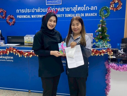 ไฟล์แนบ การประปาส่วนภูมิภาคสาขาสุไหงโก-ลก จัดแคมเปญส่งสุขท้ายปี มอบของรางวัลสุด "คิ้วท์" แทนคำขอบคุณลูกค้าที่ใช้บริการผ่านช่องทางออนไลน์