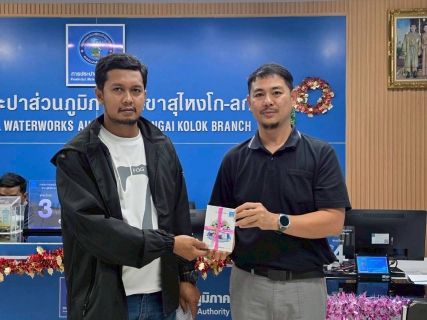 ไฟล์แนบ การประปาส่วนภูมิภาคสาขาสุไหงโก-ลก จัดแคมเปญส่งสุขท้ายปี มอบของรางวัลสุด "คิ้วท์" แทนคำขอบคุณลูกค้าที่ใช้บริการผ่านช่องทางออนไลน์