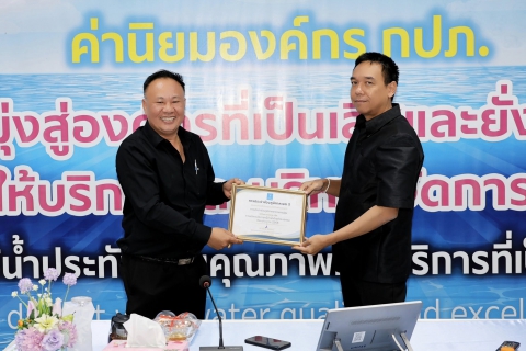 ไฟล์แนบ กปภ.เขต 3 มอบใบประกาศนียบัตรให้แก่ กปภ.สาขาในสังกัด การปฏิบัติงานด้านบัญชีและการเงิน ประจำปีงบประมาณ 2568