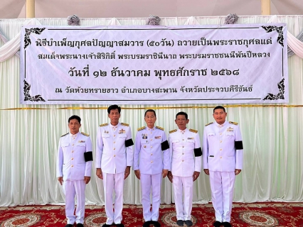 ไฟล์แนบ กปภ.สาขา บางสะพาน เข้าร่วมพิธีบำเพ็ญกุศลในวาระครบ 50 วัน (ปัญญาสมวาร)