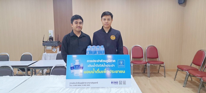 ไฟล์แนบ มอบน้ำใจด้วยน้ำดื่ม แก่อำเภอเมืองปทุมธานี ณ ที่ทำการปกครองอำเภอเมืองปทุมธานี ต. บางปรอก จ. ปทุมธานี