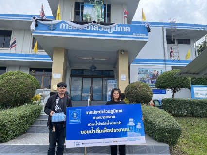 ไฟล์แนบ กปภ.สาขาบางสะพาน มอบน้ำบรรจุขวดตราสัญลักษณ์ กปภ. จำนวน 240 ขวด สำหรับผู้เข้าร่วมกิจกรรมจิตอาสาพัฒนาเนื่องในโอกาสวันสำคัญของชาติไทย เนื่องในวันคล้ายวันพระราชสมภพสมเด็จพระบรมชนกาธิเบศร        มหาภูมิพลอดุลยเดชมหาราช บรมนาถบพิตร 