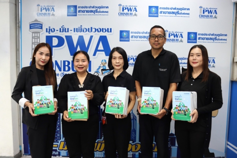 ไฟล์แนบ กปภ.สาขาชลบุรี (พ) สนับสนุนน้ำดื่ม และของขวัญ เนื่องในกิจกรรมวันเด็กแห่งชาติ ประจำปี 2569