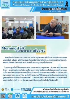 ไฟล์แนบ Morning Talk สนทนายามเช้า ครั้งที่ 3/2569