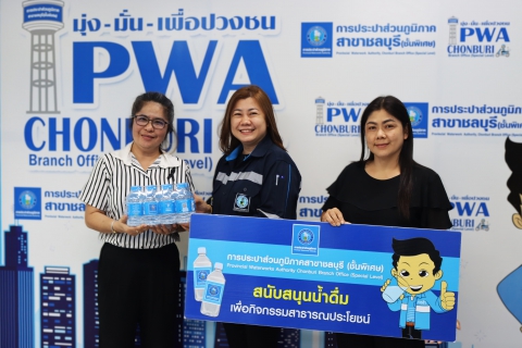 ไฟล์แนบ กปภ.สาขาชลบุรี (พ) สนับสนุนน้ำดื่มศูนย์ปฏิบัติการร่วมป้องกันและลดอุบัติเหตุทางถนน/ อุบัติภัยทางน้ำ ช่วงเทศกาลปีใหม่ พ.ศ.2569