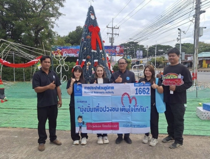 ไฟล์แนบ กปภ.สาขาชนแดน จัดกิจกรรม มุ่งมั่นเพื่อปวงชน เติมใจให้กัน ครั้งที่ 1/2569