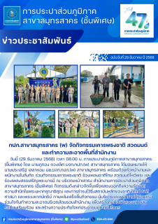 ไฟล์แนบ กปภ.สาขาสมุทรสาคร (พ) จัดกิจกรรมเคารพธงชาติ สวดมนต์ และทำความสะอาดพื้นที่สำนักงาน