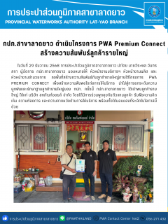 ไฟล์แนบ กปภ.สาขาลาดยาว ดำเนินโครงการ PWA Premium Connect สร้างความสัมพันธ์ลูกค้ารายใหญ่