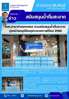 ไฟล์แนบ กปภ.สาขากำแพงเพชร ร่วมสนับสนุนน้ำดื่มสะอาด มุ่งหน้าลดอุบัติเหตุช่วงเทศกาลปีใหม่ 2569