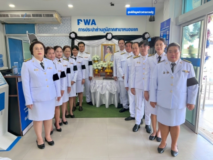 ไฟล์แนบ กปภ.สาขาหนองแค จัดพิธีถวายความอาลัยและลงนามแสดงความอาลัย สมเด็จพระนางเจ้าสิริกิติ์ พระบรมราชินีนาถ พระบรมราชชนนีพันปีหลวง