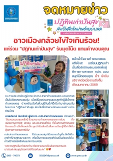 ไฟล์แนบ ชาวเมืองกล้วยไข่ใจเกินร้อย! แห่ร่วม "ปฏิทินเก่าปันสุข" รับมุดโน๊ต แทนคำขอบคุณ