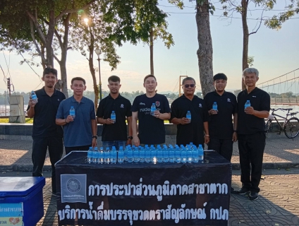 ไฟล์แนบ กปภ.สาขาตาก ร่วมงานประเพณีงานตากสินมหาราชานุสรณ์จังหวัดตาก ประจำปี 2568-2569 พร้อมสนับสนุนน้ำดื่มได้บรรจุขวดตราสัญลักษณ์ กปภ. ให้แก่ผู้เข้าร่วมเดินขบวนแห่เทิดพระเกียรติสมเด็จพระเจ้าตากสินมหาราช