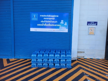 ไฟล์แนบ กปภ.สาขากาญจนบุรี มอบน้ำดื่มบรรจุขวดตราสัญลักษณ์