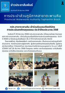 ไฟล์แนบ กปภ.สาขาตะพานหิน เข้าร่วมรับมอบเกียรติบัตรการประเมินองค์กรคุณธรรม ประจำปีงบประมาณ 2568